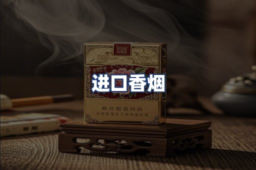 进口香烟